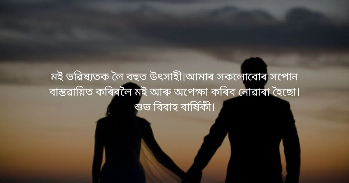 Anniversary Wishes for Wife in Assamese: পত্নীলৈ বিবাহ বাৰ্ষিকীৰ শুভেচ্ছা  