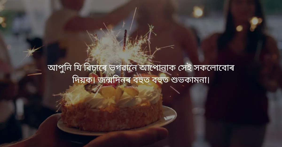 Assamese Birthday wishes  