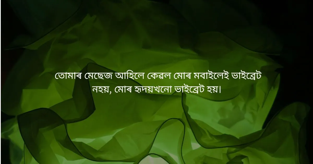 Assamese Whatsapp Status: অসমীয়া উক্তি  