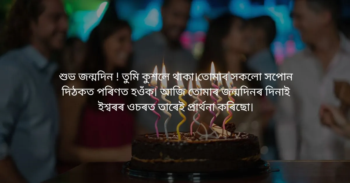 Assamese Birthday wishes  