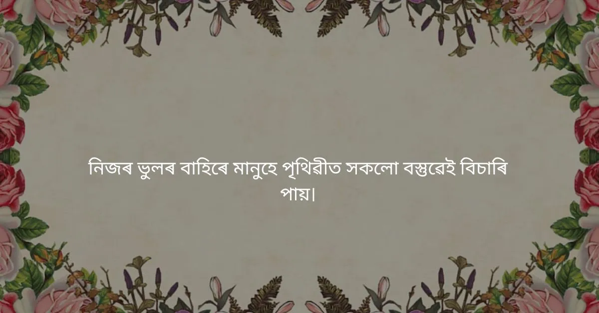 Assamese Quotes About Life: জীৱনৰ বিষয়ে উদ্ধৃতি  
