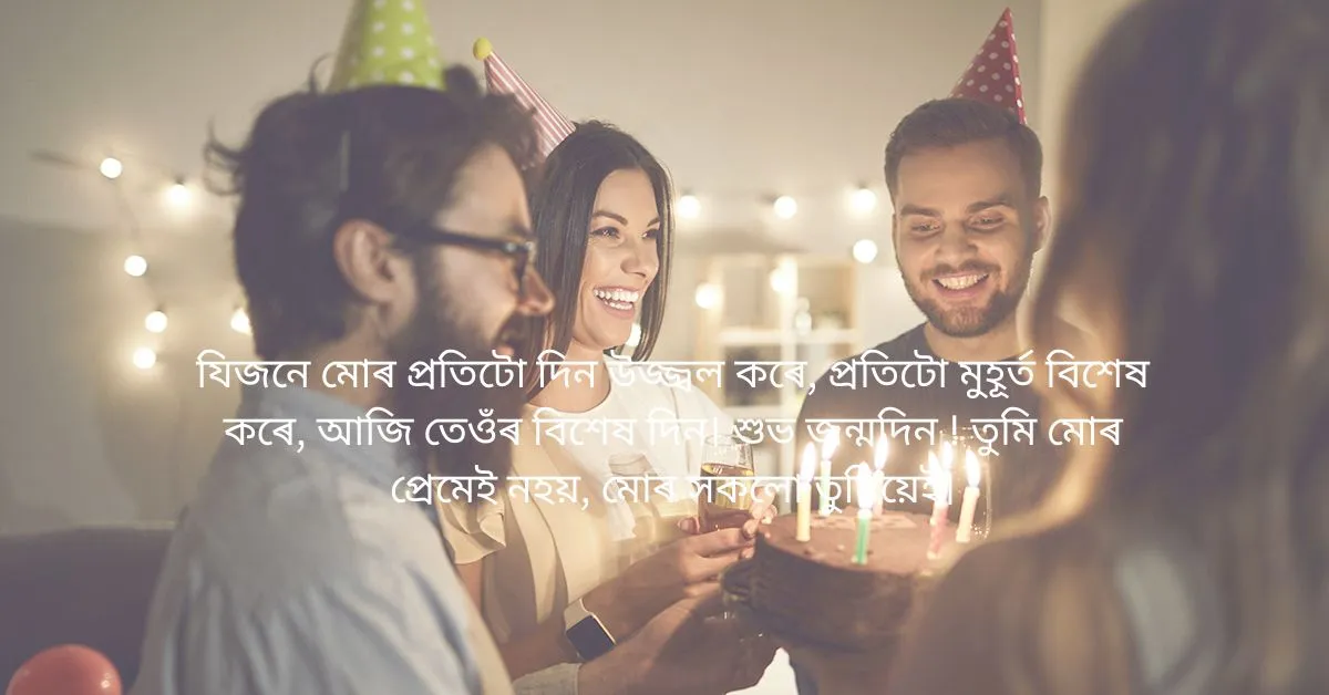 প্ৰিয়জনক এইদৰে জনাওঁক জন্মদিনৰ শুভেচ্ছা  