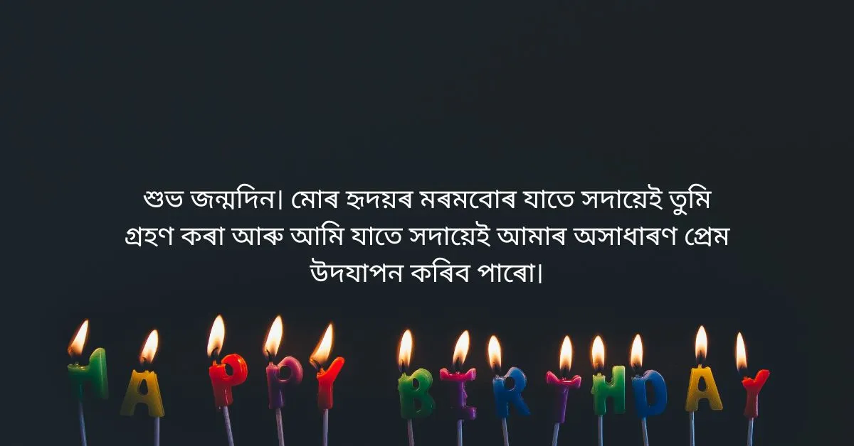 প্ৰিয়জনক এইদৰে জনাওঁক জন্মদিনৰ শুভেচ্ছা  