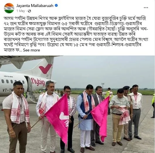 ফ্লাই বিগৰে অসম পৰ্যটন উন্নয়ন নিগমৰ বুজাবুজিৰ চুক্তিৰ পাছত গুৱাহাটী-ডিব্ৰুগড়-গুৱাহাটীৰ মাজত বিমান সেৱাৰ ফ্লেগ অফ কৰি গৌৰৱান্বিত হৈ এইদৰেই তেওঁ ফেচবুকত কৰিছিল প্ৰচাৰ  User