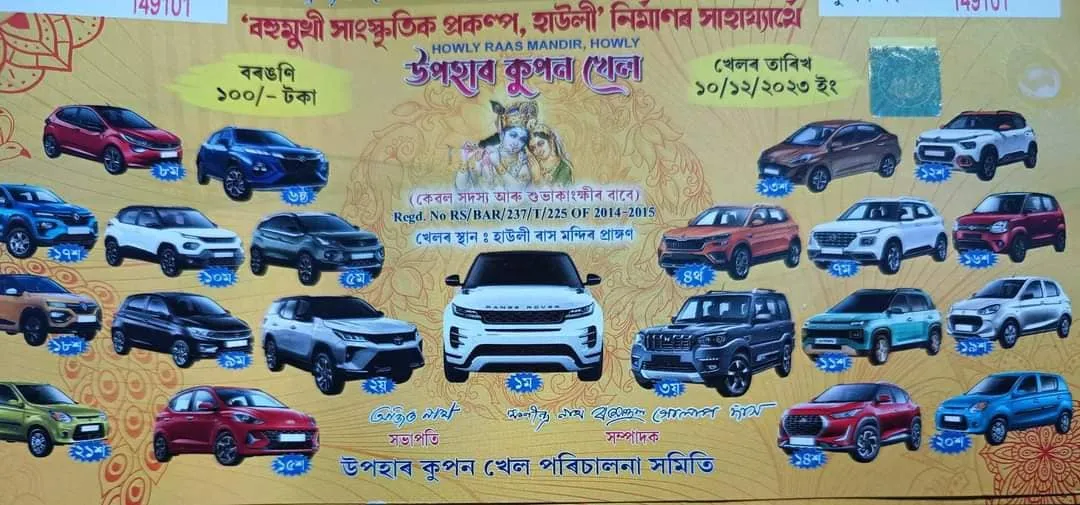 উপহাৰ কুপন খেলৰ পুৰস্কাৰসমূহ  