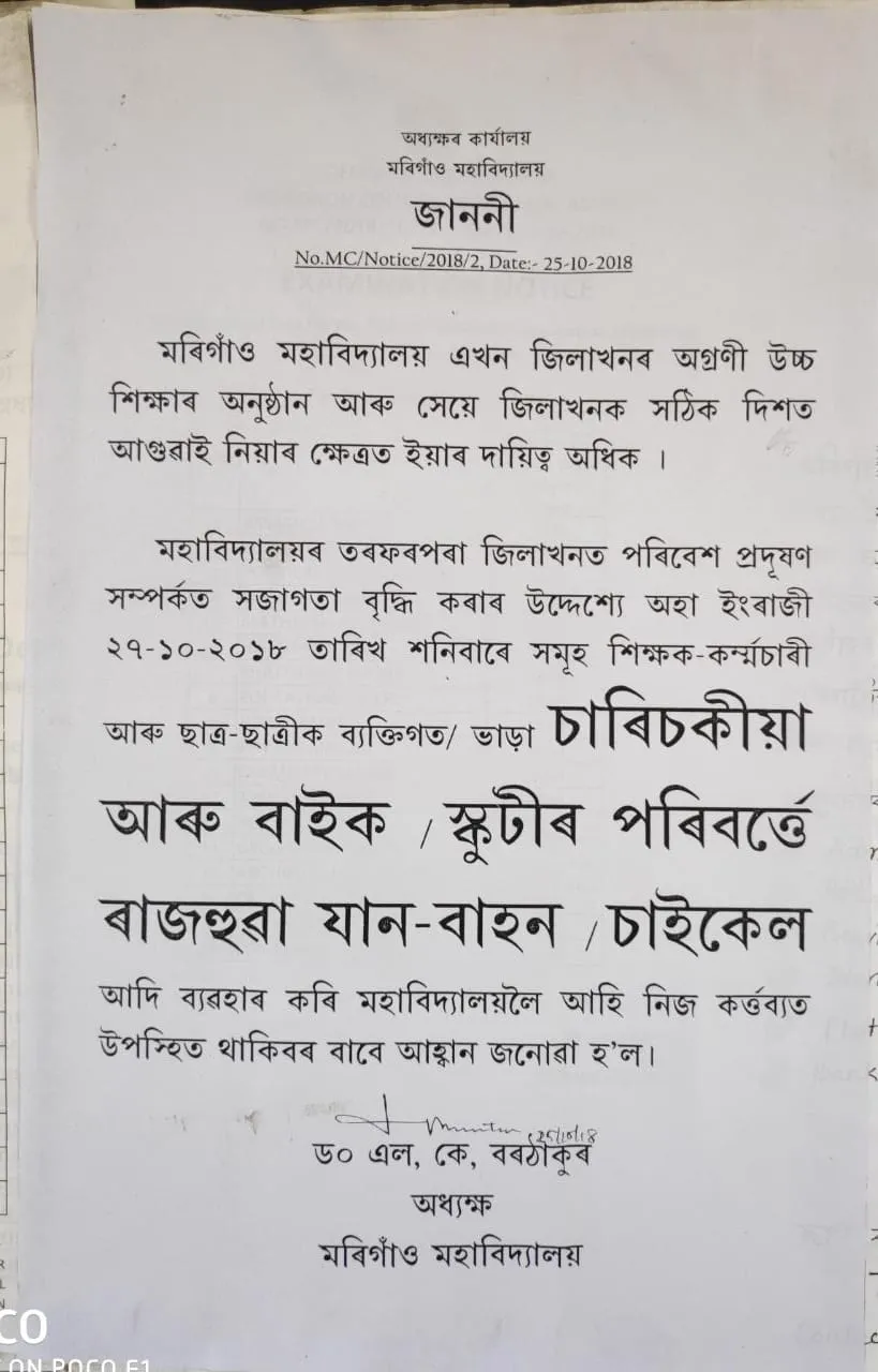 মৰিগাঁও মহাবিদ্যালয়ৰ অধ্যক্ষই জাৰি কৰা জাননীখন  