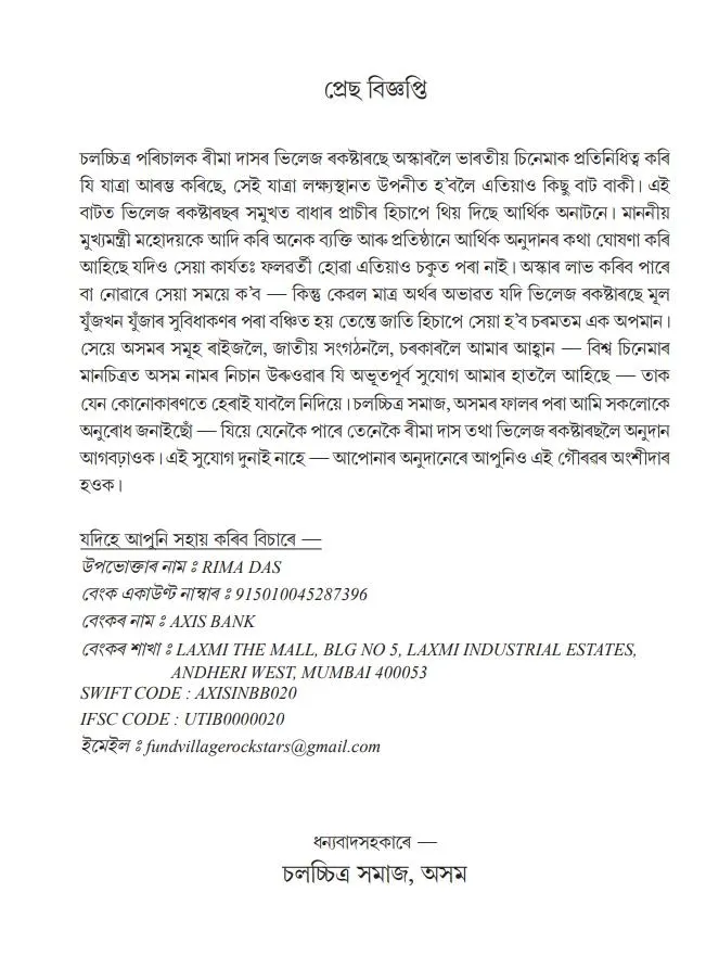 চলচ্চিত্ৰ সমাজে প্ৰেৰণ কৰা প্ৰেছ বিজ্ঞপ্তি…  