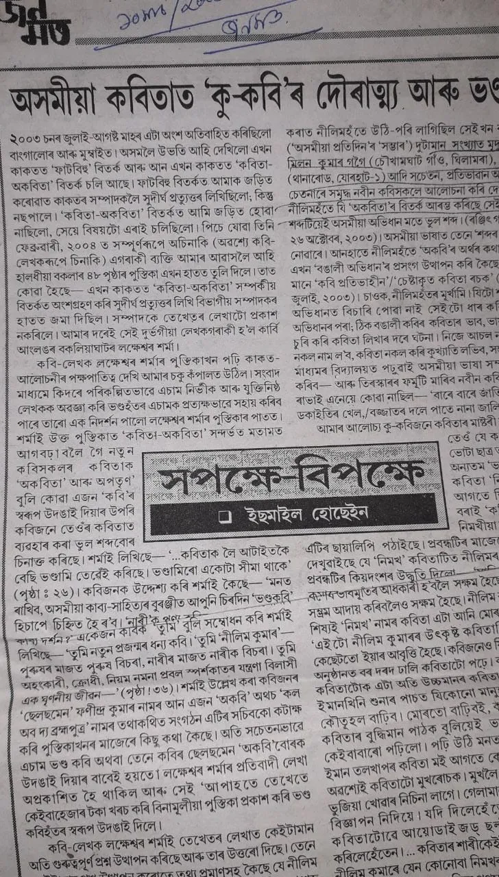 'জনমত'ত প্ৰকাশিত সেই ইছমাইল হুছেইনৰ লেখাটো।  