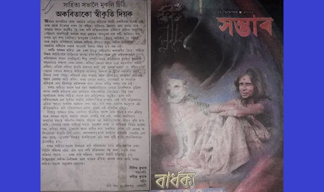২০০২ চনৰ ১৫ ডিচেম্বৰৰ 'অসমীয়া প্ৰতিদিন'ৰ দেওবৰীয়া পৰিপূৰিকা সম্ভাৰৰ ৫ নং পৃষ্ঠাত প্ৰকাশিত মুকলি চিঠিখন।  