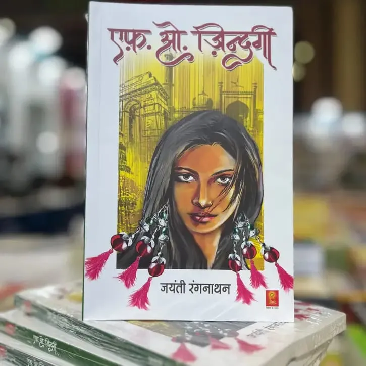 jayanti rangnathan, f o zindagi