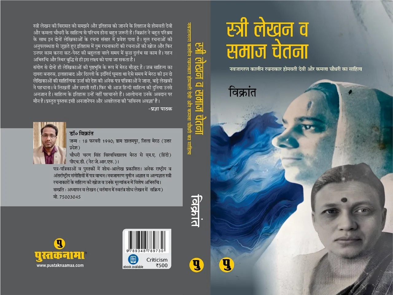 stri lekhan va samaj chetana, vikrant