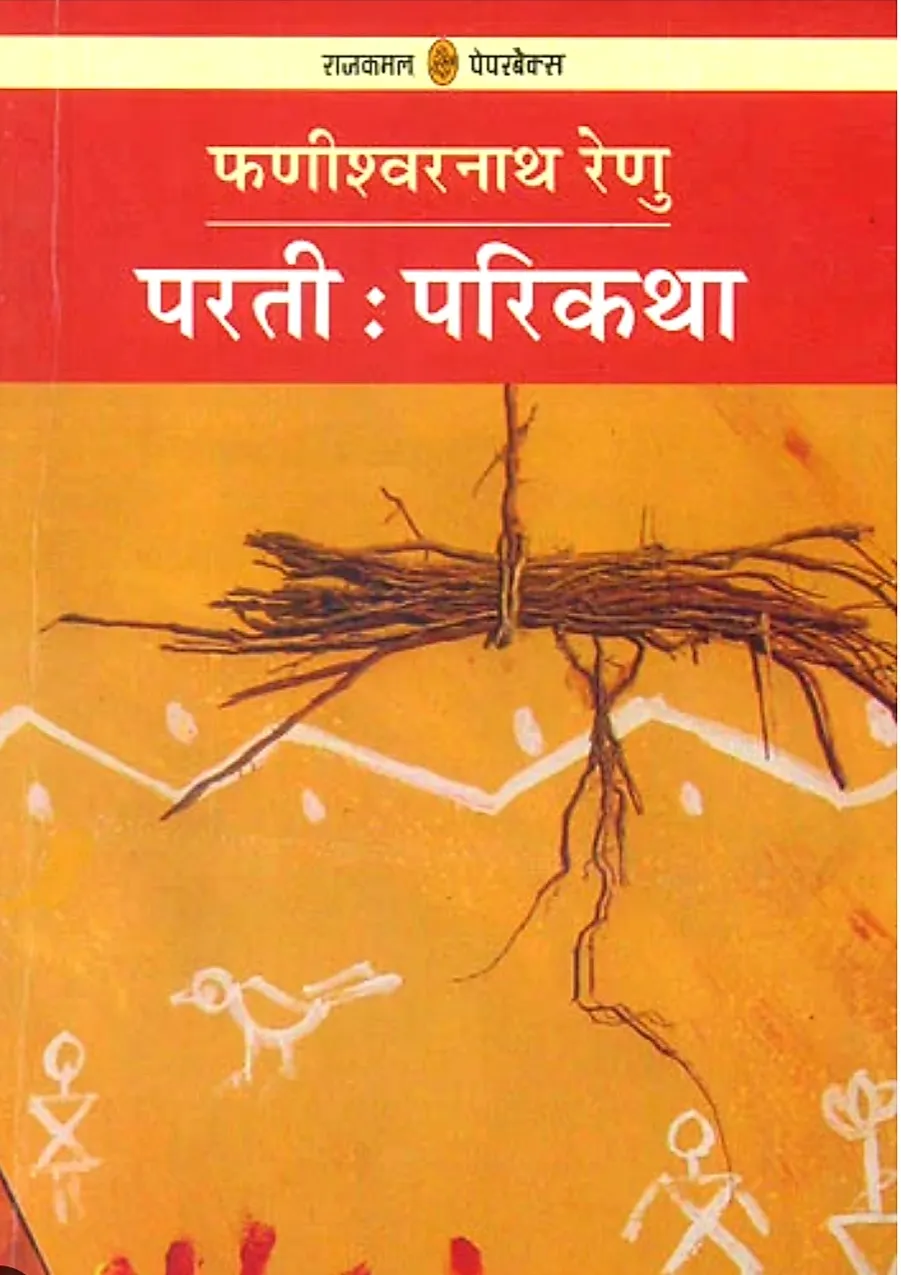 parti parikatha