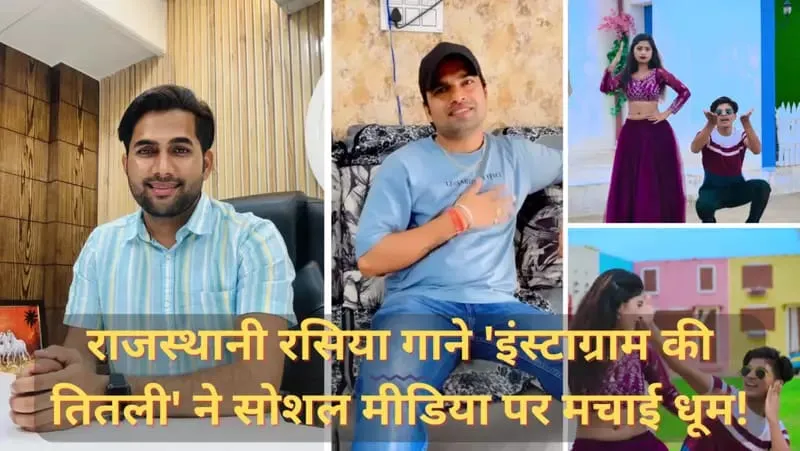 Rajasthani Rasiya song Instagram Ki Titli