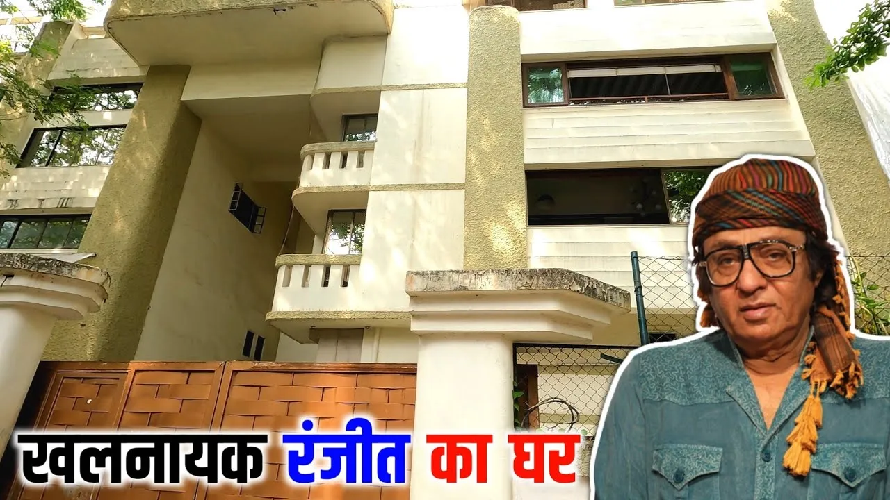 बॉलीवुड के मशहूर विलेन रंजीत का घर मुंबई | Bollywood Legendary Villain  Ranjeet House In Juhu Mumbai