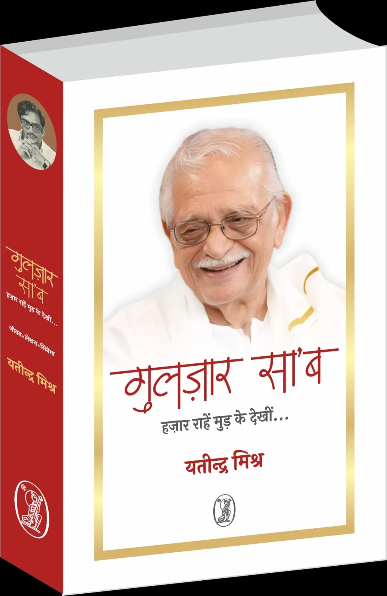 Gulzar Saab’s authorised bio Gulzar Saab Hazara Rahein Mud Ke Dekhin