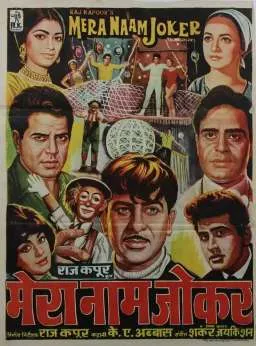 मेरा नाम जोकर - विकिपीडिया