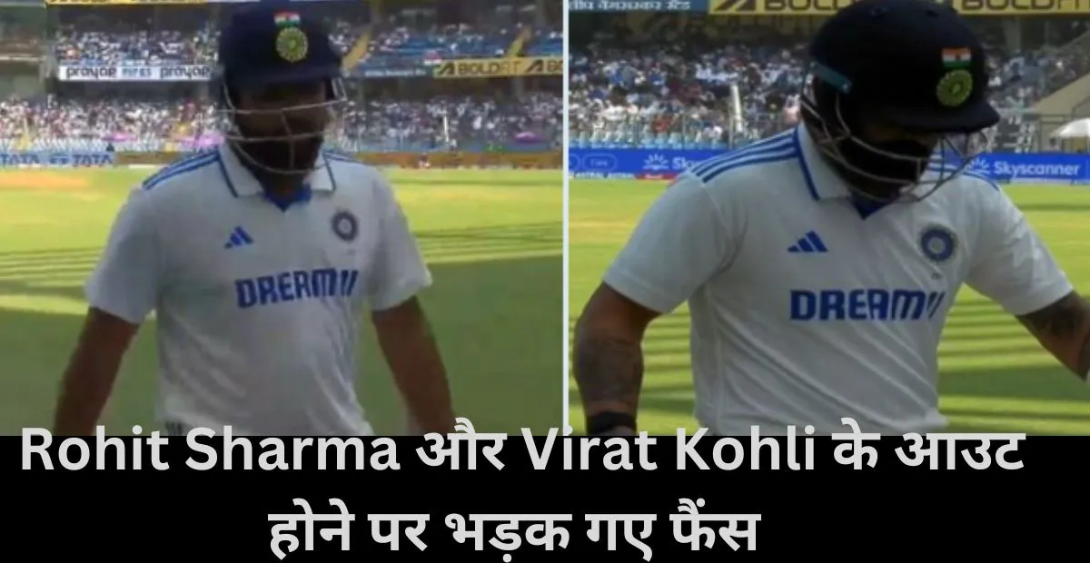  Rohit Sharma और Virat Kohli के आउट होने पर भड़क गए फैंस 