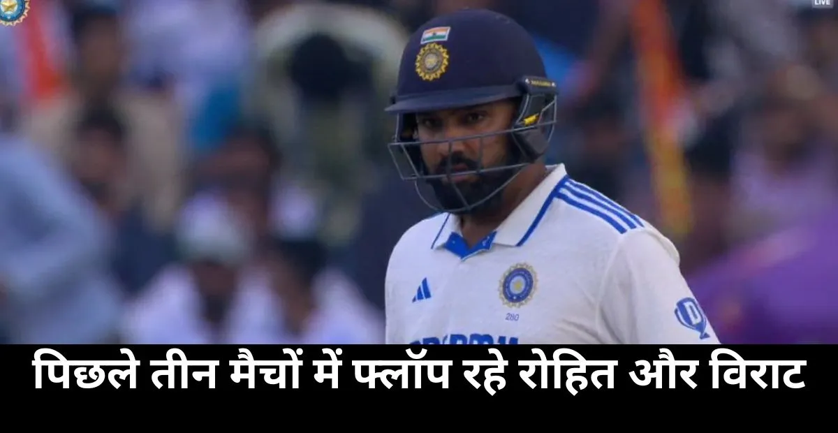 पिछले तीन मैचों में फ्लॉप रहे रोहित और विराट