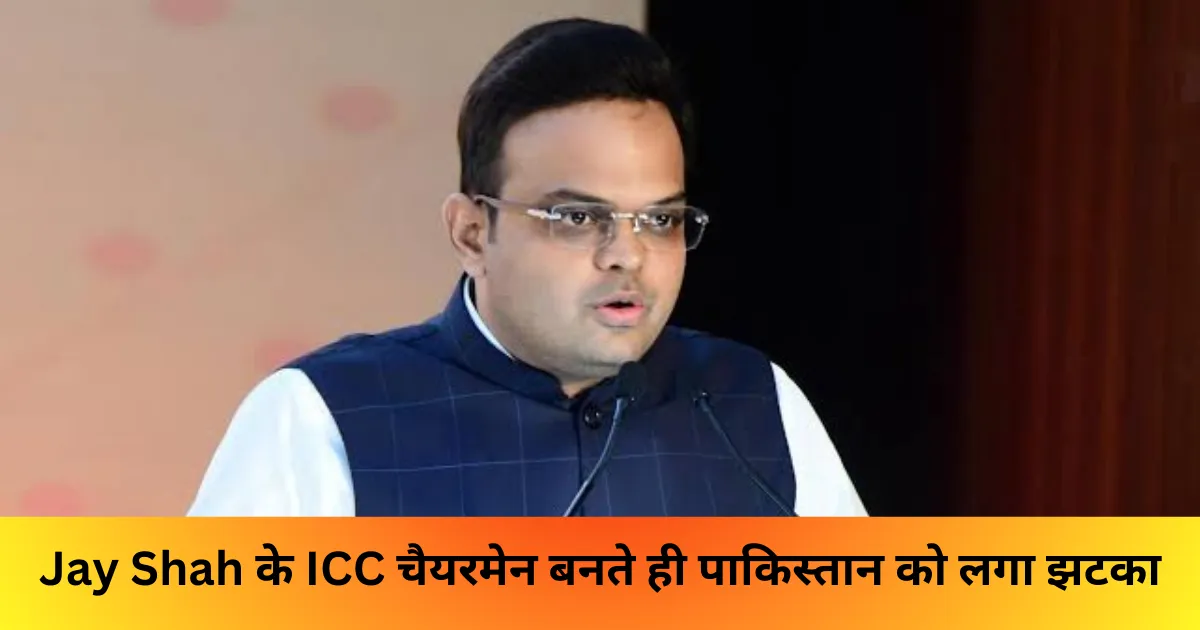 Jay Shah के ICC चैयरमेन बनते ही पाकिस्तान को लगा झटका 