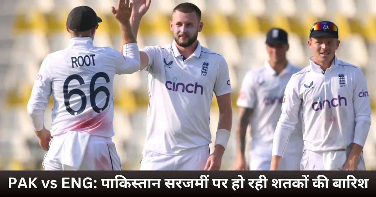 PAK vs ENG पाकिस्तान सरजमीं पर हो रही शतकों की बारिश