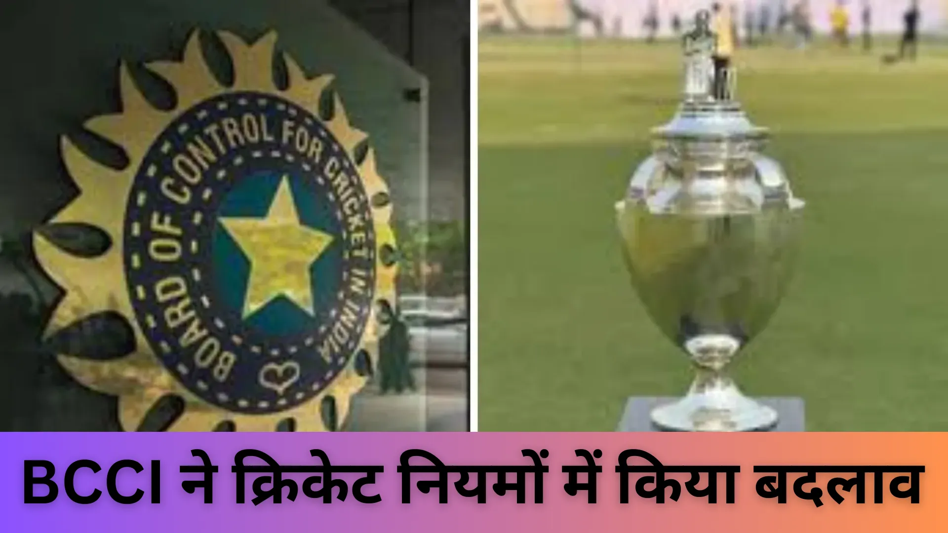 BCCI ने क्रिकेट नियमों में किया बदलाव