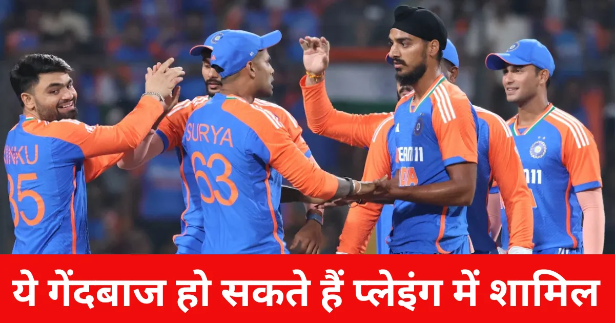 ये गेंदबाज हो सकते हैं प्लेइंग में शामिल 