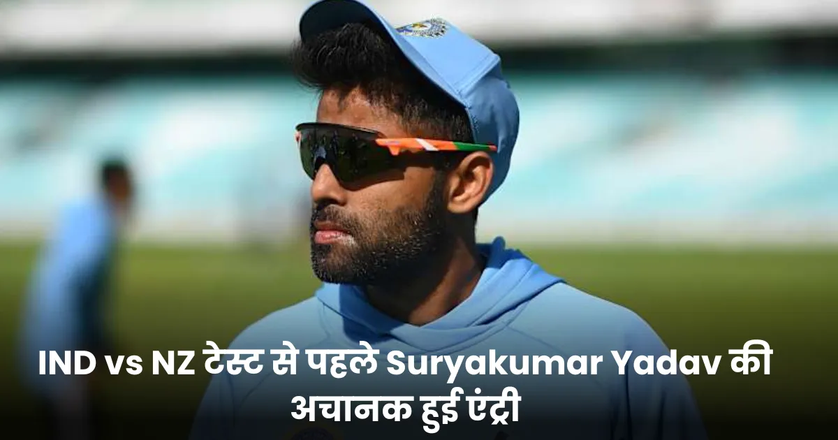 IND vs NZ टेस्ट से पहले Suryakumar Yadav की अचानक हुई एंट्री