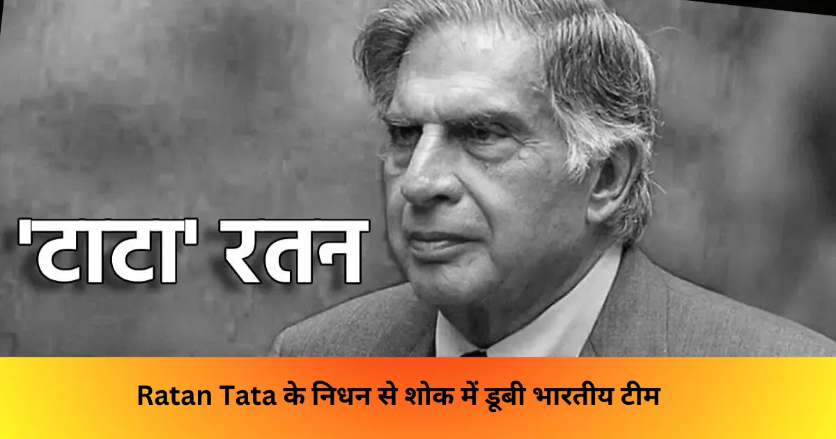 Ratan Tata के निधन से शोक में डूबी भारतीय टीम 