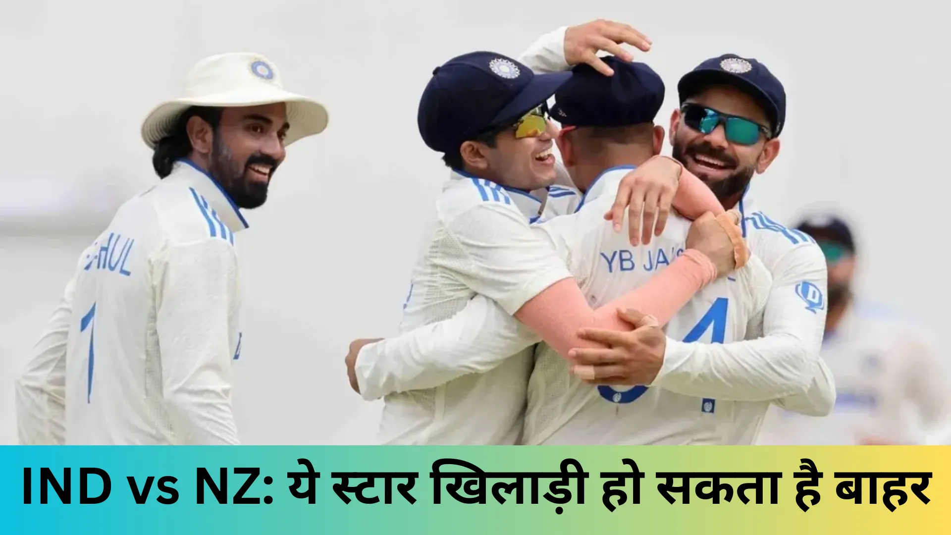 IND vs NZ: ये स्टार खिलाड़ी हो सकता है बाहर 