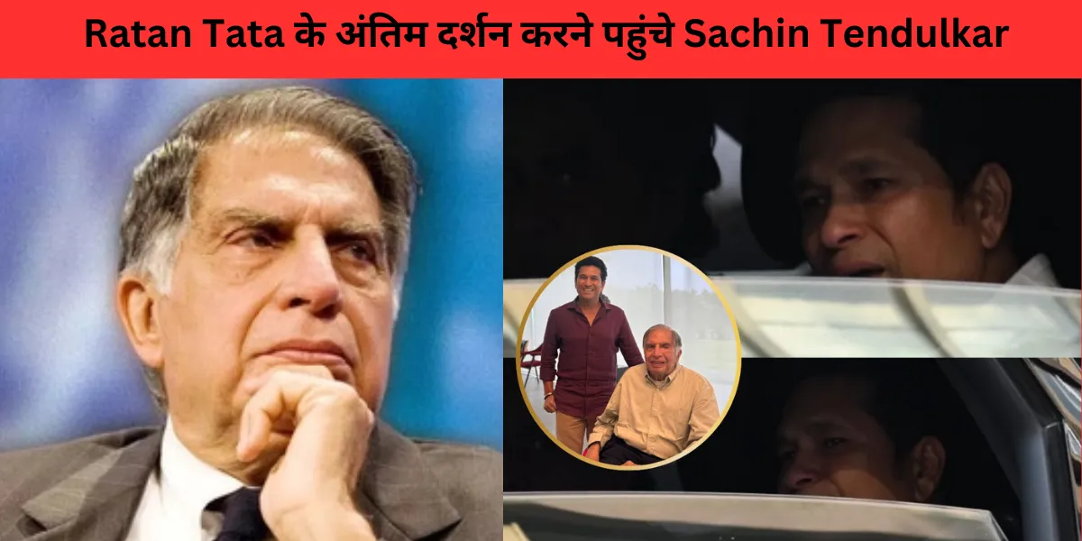 Sachin Tendulkar last tribute to Ratan Tata 