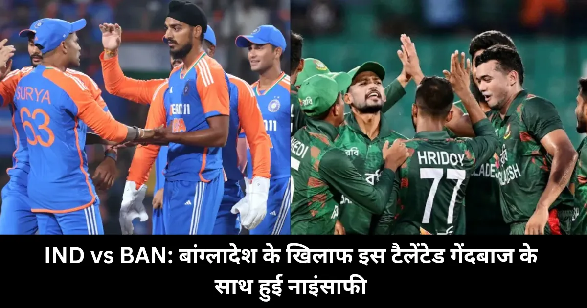 IND vs BAN: बांग्लादेश के खिलाफ इस टैलेंटेड गेंदबाज के साथ हुई नाइंसाफी