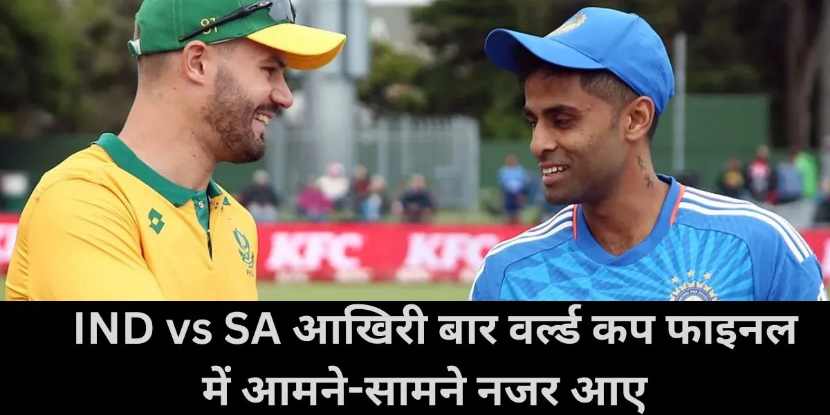   IND vs SA आखिरी बार वर्ल्ड कप फाइनल में आमने-सामने नजर आए 