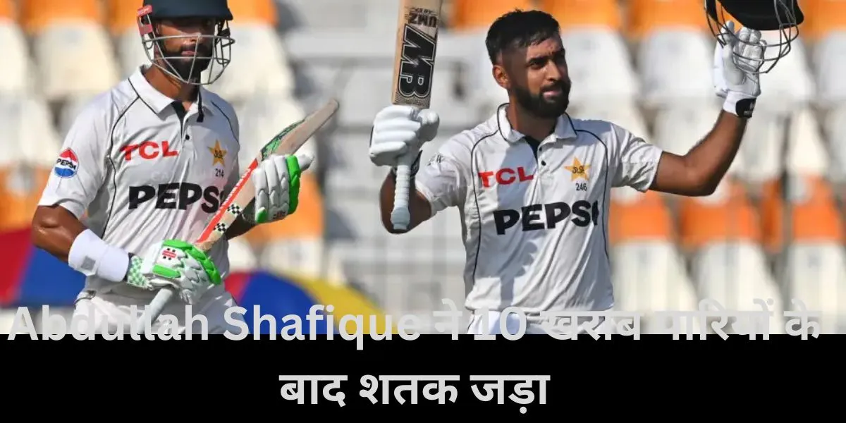  Abdullah Shafique scored a century against England in pak vs eng 1st match