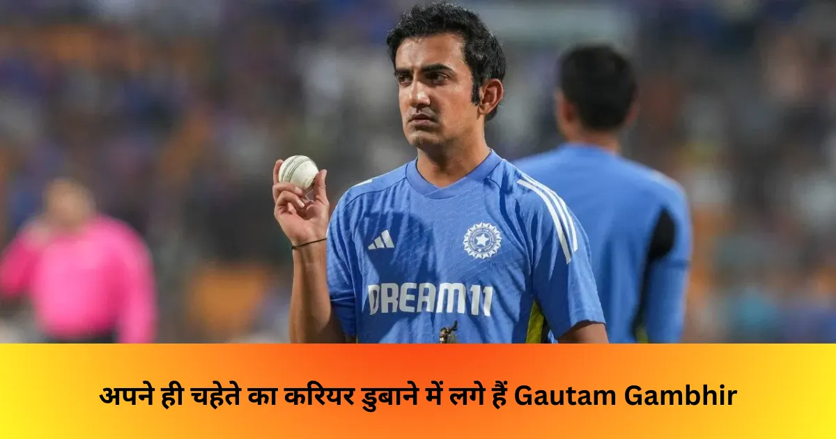 अपने ही चहेते का करियर डुबाने में लगे हैं Gautam Gambhir