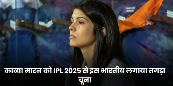 काव्या मारन को IPL 2025 से इस भारतीय लगाया तगड़ा चूना