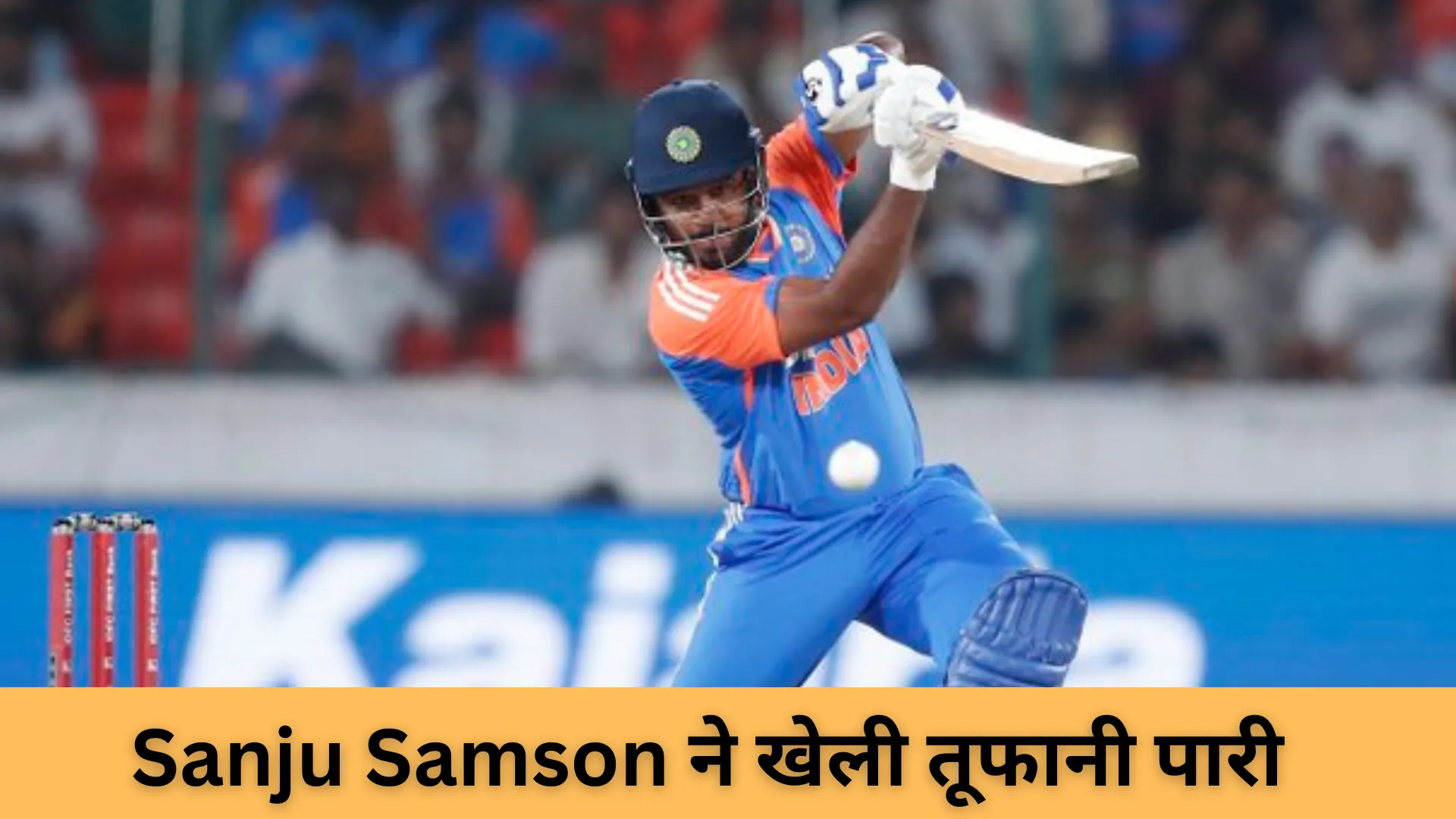 Sanju Samson ने खेली तूफानी पारी 