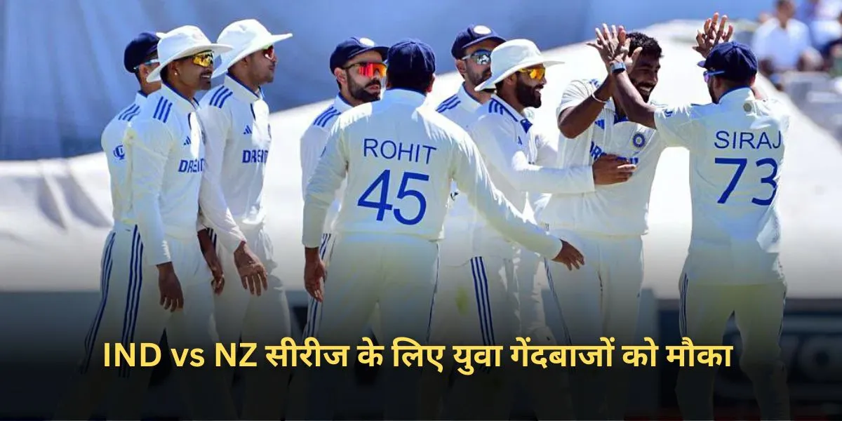 IND vs NZ सीरीज के लिए युवा गेंदबाजों को मौका 