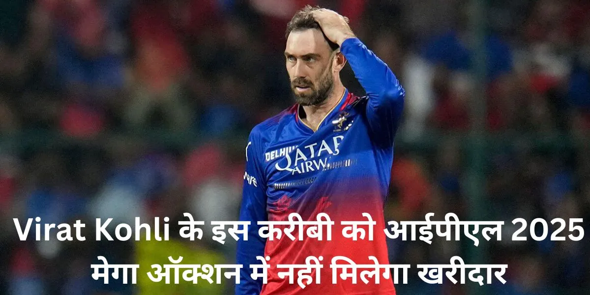    Glenn Maxwell close friend of Virat Kohli not get a buyer in IPL 2025 mega auction  