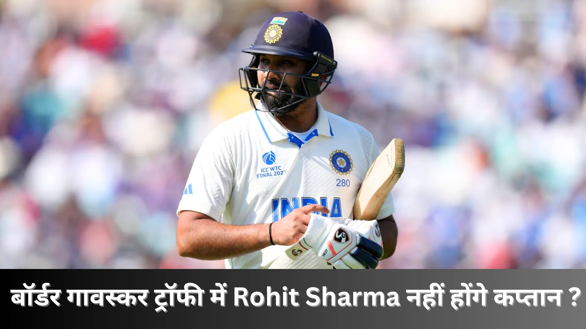 बॉर्डर गावस्कर ट्रॉफी में Rohit Sharma नहीं होंगे कप्तान ? 