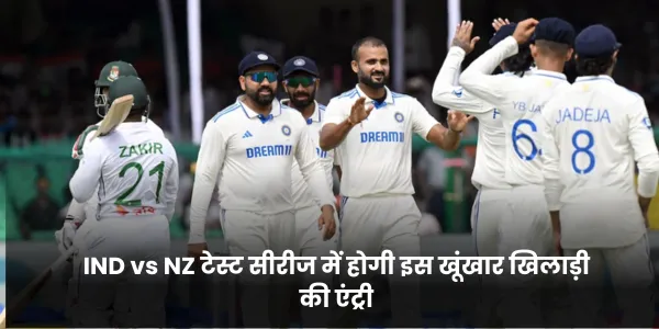 IND vs NZ टेस्ट सीरीज में होगी इस खूंखार खिलाड़ी की एंट्री