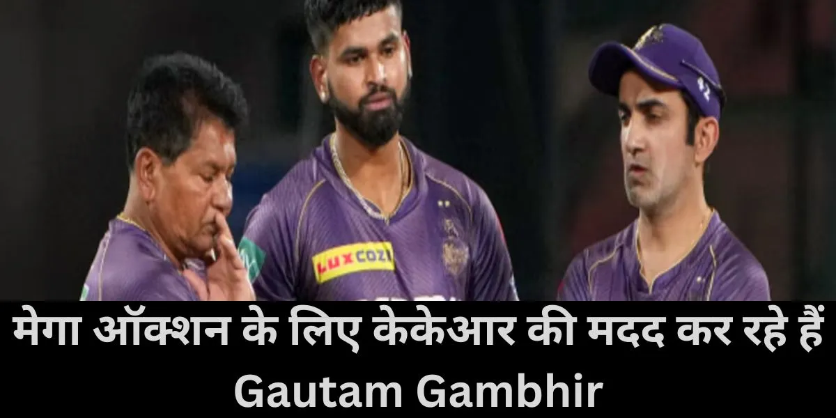  Gautam Gambhir helping KKR for ipl 2025 mega auction know What whole matter