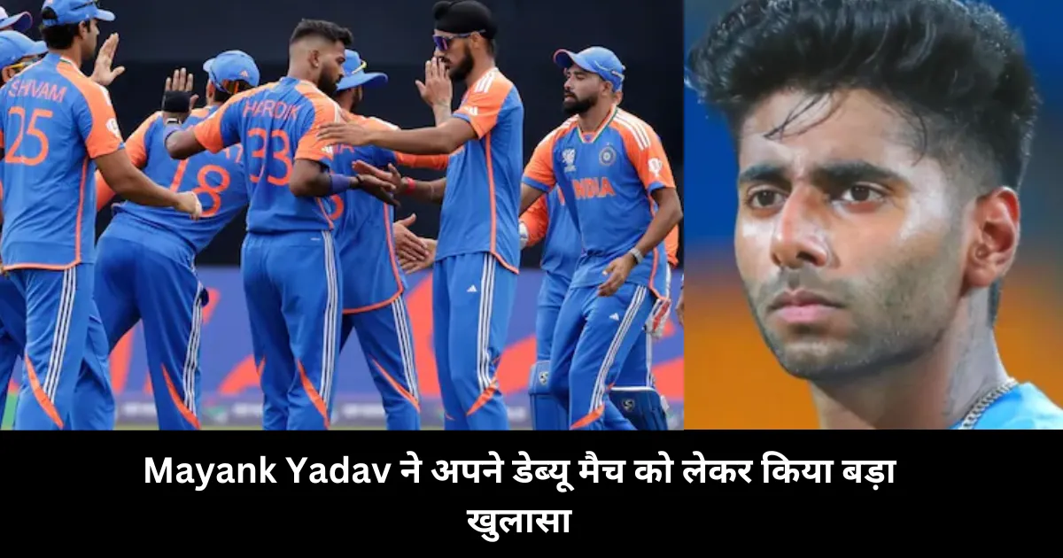 Mayank Yadav ने अपने डेब्यू मैच को लेकर किया बड़ा खुलासा 