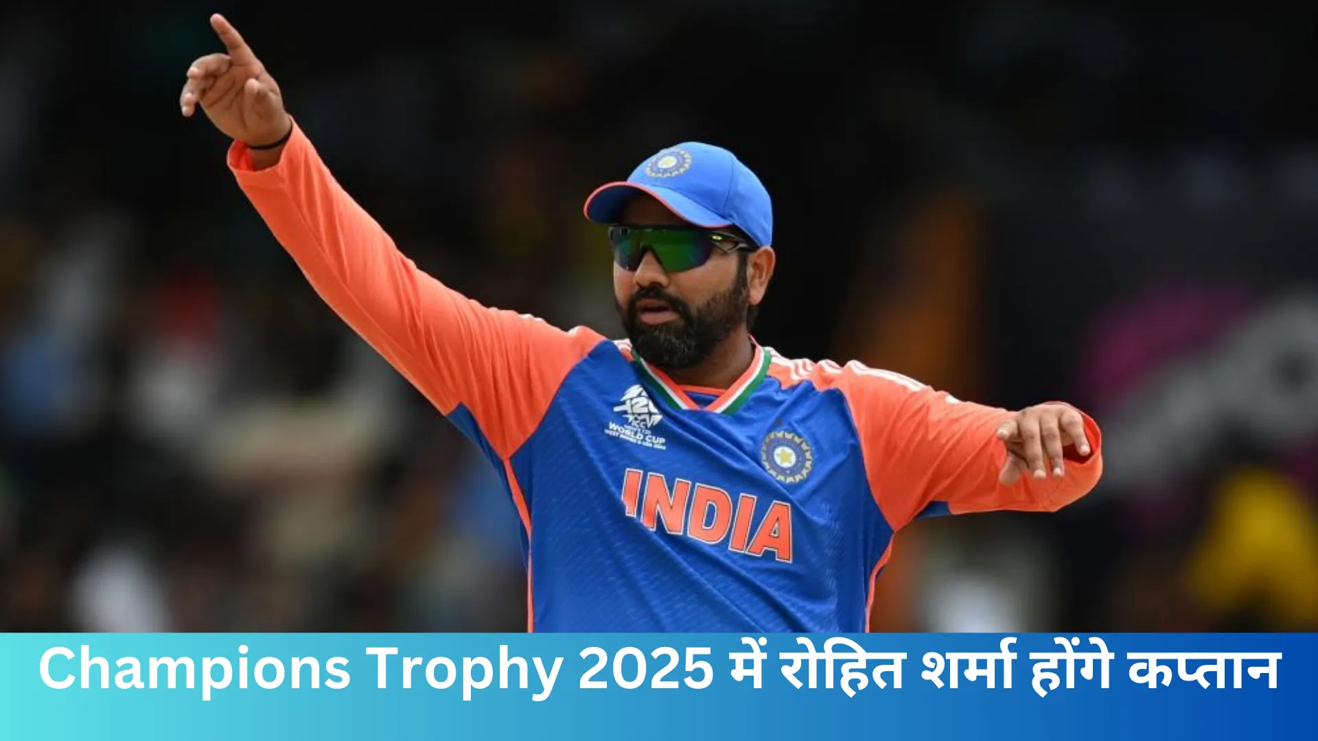 Champions Trophy 2025 में रोहित शर्मा होंगे कप्तान