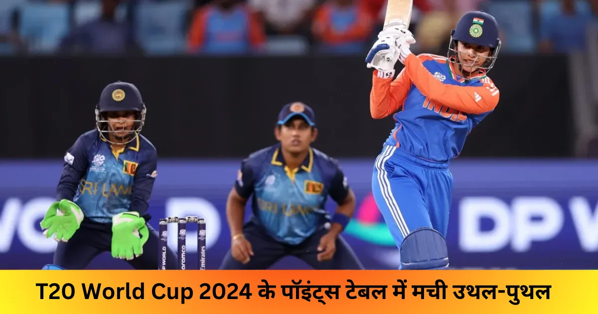 T20 World Cup 2024 के पॉइंट्स टेबल में मची उथल-पुथल