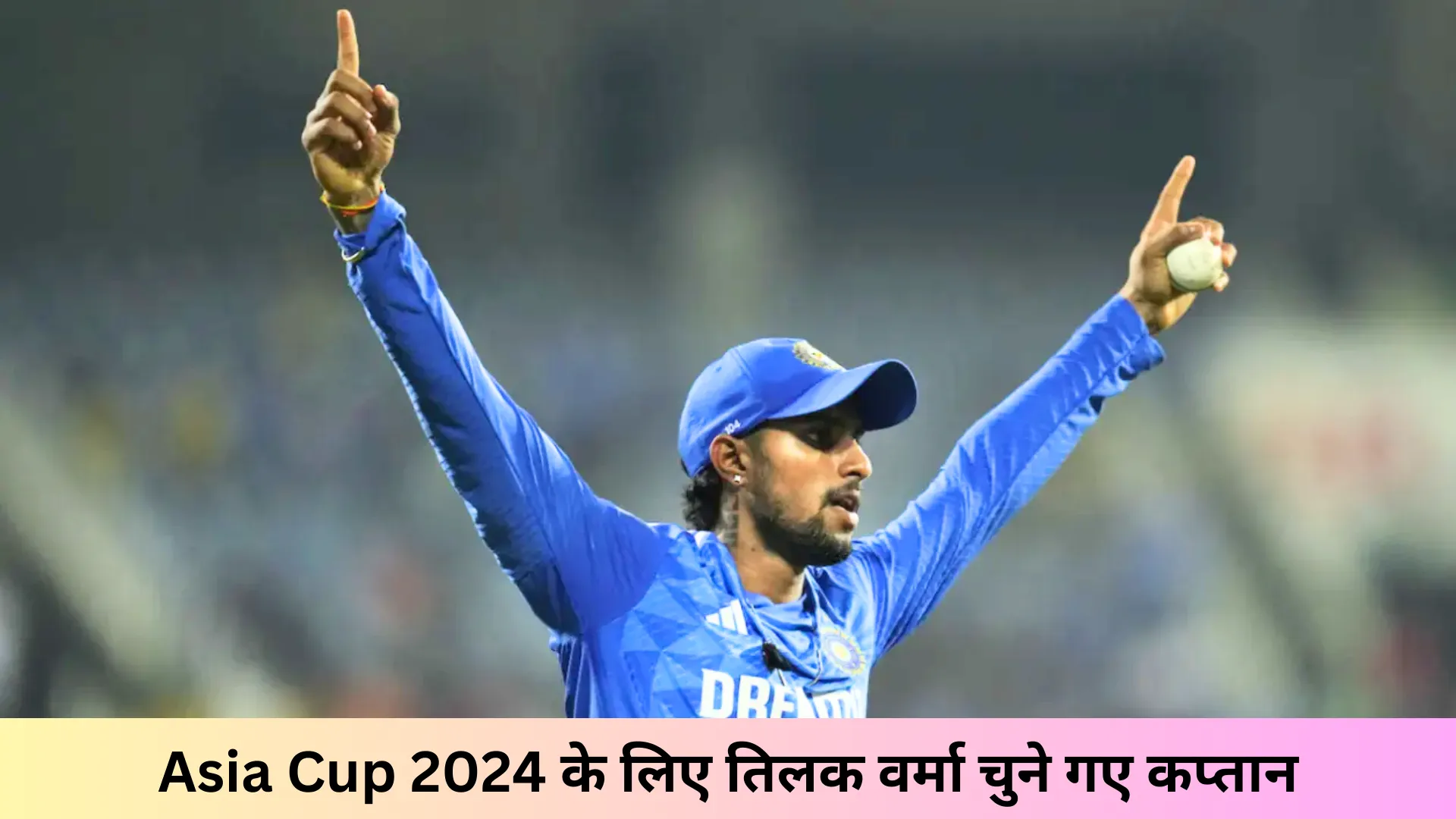 Asia Cup 2024 के लिए तिलक वर्मा चुने गए कप्तान