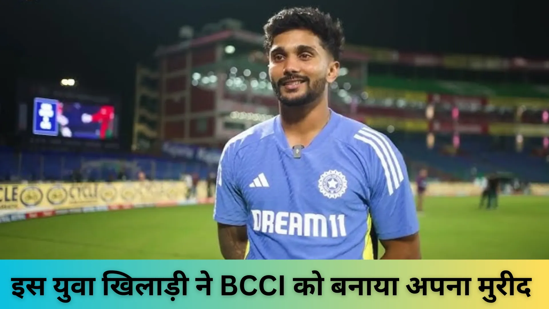 इस युवा खिलाड़ी ने BCCI को बनाया अपना मुरीद 