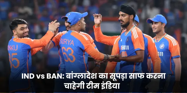 IND vs BAN बांग्लादेश का सूपड़ा साफ करना चाहेगी टीम इंडिया 