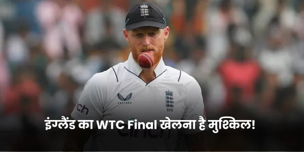 इंग्लैंड का WTC Final खेलना है मुश्किल!