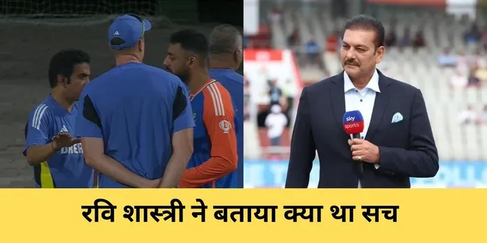 Ravi Shastri spoke about Varun-Gautam conversation