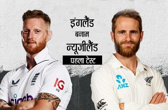 ENG vs NZ 1st test predicted Playing XI